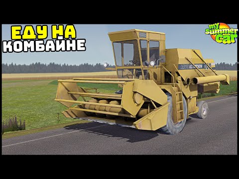 Видео: ЗАЧЕМ НУЖЕН КОМБАЙН? Едем ПО ПОЛЮ! - My Summer Car