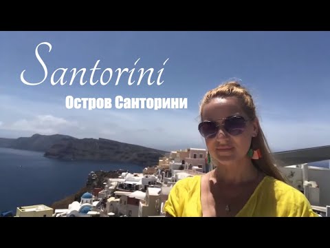Видео: Остров Санторини посещение с острова Крит.