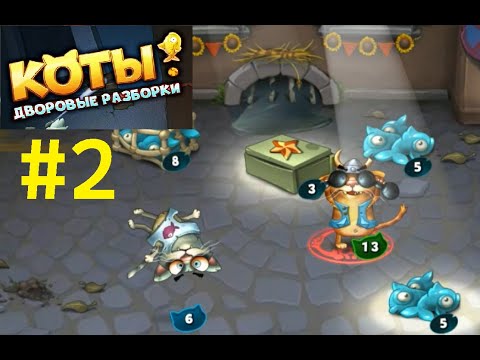 Видео: Walthrought: КОТЫ ДВОРОВЫЕ РАЗБОРКИ #2 (Cats Empire) Открыл новую комнату противника (новый 5 ранг)