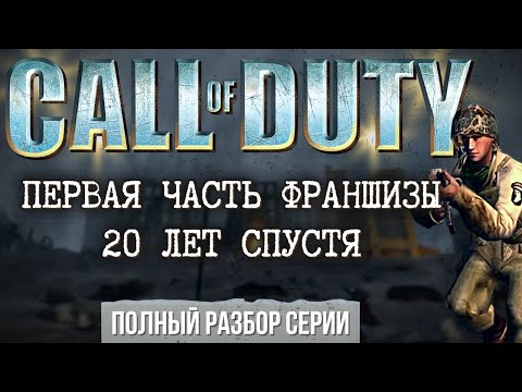 Видео: CALL OF DUTY 1 - С ЧЕГО ВСЕ НАЧИНАЛОСЬ. БОЛЬШОЙ ОБЗОР