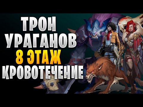 Видео: ТРОН УРАГАНОВ 8 ЭТАЖ | ПАЧКА ЧЕРЕЗ КРОВОТЕЧЕНИЕ | Awaken: Chaos Era