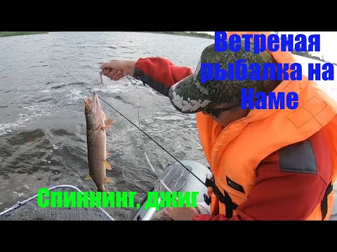Видео: Рыбалка на Каме. Ловля на джиг, щука, судак, берш.
