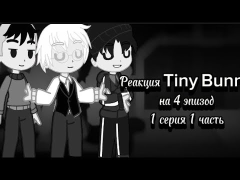 Видео: ~Реакция Tiny Bunny на 4 эпизод 1 серия,1 часть~ (С Винди)