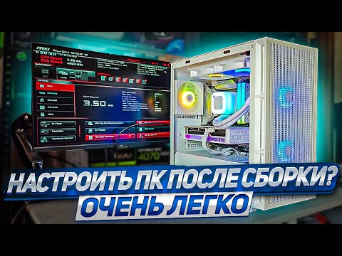Видео: Настрйка ПК - ЭТО ПРОСТО! Самый подробный гайд для новичков. От "А" до "Я