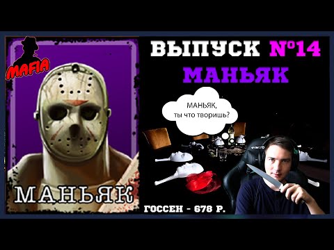 Видео: Мафия Онлайн (МО): ВЫПУСК #14 ➤➤➤ МАНЬЯК против всех