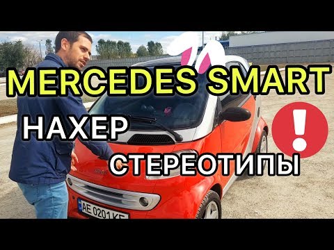 Видео: Обзор Мерседес Смарт Форту - почему большинство владельцев парни?