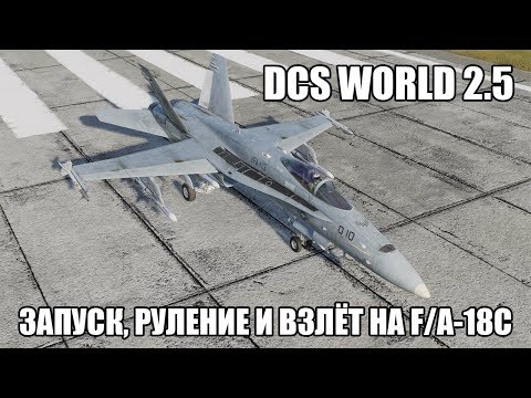 Видео: DCS World 2.5 | F/A-18C | Запуск, руление и взлёт