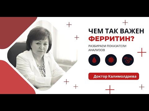 Видео: ЧЕМ ТАК ВАЖЕН ФЕРРИТИН?