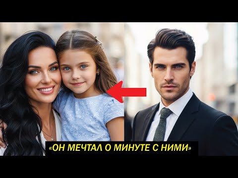 Видео: "Миллионер выгнал её за 24 часа, но спустя 5 лет мечтал о минуте с ними"