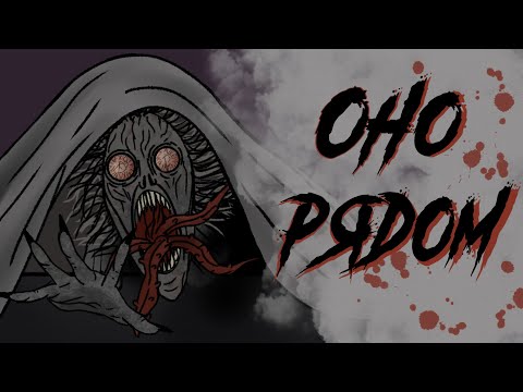 Видео: ОНО РЯДОМ / СТРАШНАЯ РИСОВАННАЯ АНИМАЦИЯ