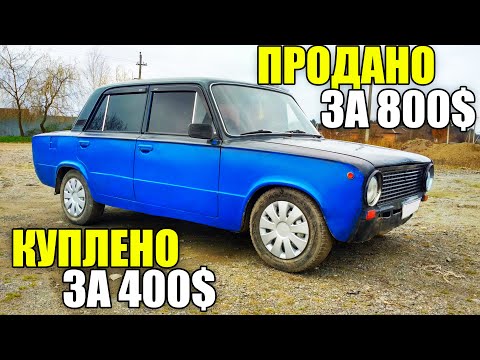 Видео: Купил, привел в порядок и продал ВАЗ 2101