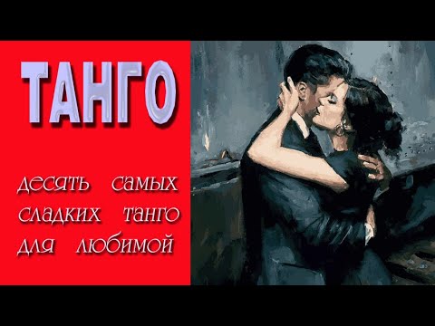 Видео: Десять самых сладких танго для любимой. TANGO