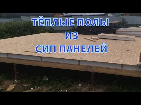 Видео: КАК СОБРАТЬ ПОЛЫ ИЗ СИП ПАНЕЛЕЙ