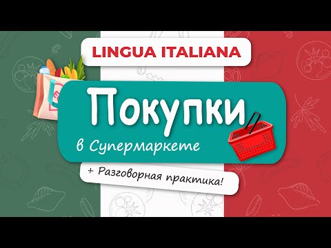 Видео: 🇮🇹 Итальянский в Супермаркете: 🛒Слова, Фразы, Диалоги + Разговорная практика!