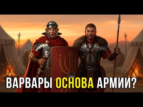 Видео: Легионеры — элита? Половина римской армии были варвары без гражданства