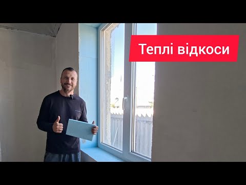 Видео: Теплі відкоси з пінополістеролу, готуємо будинок до зими 