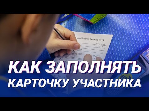 Видео: Как заполнять карточку участника | Участие в соревнованиях
