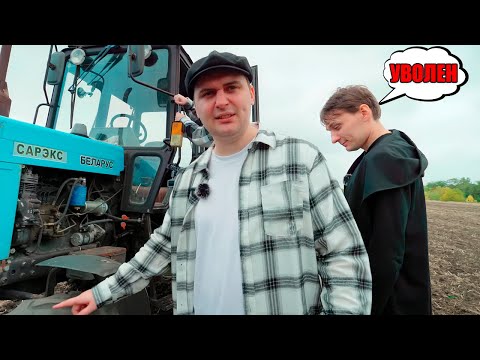 Видео: КВАНТУМЕЦ УВОЛИЛ НАС С ФЕРМЫ ЗА КАДРОМ!МЕДАЛИСТ ТРАКТОРИСТ В РЕАЛЬНОЙ ЖИЗНИ!