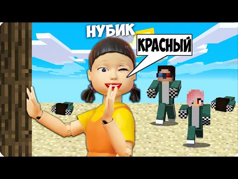 Видео: 💃Я СТАЛА КУКЛОЙ из ИГРЫ в КАЛЬМАРА и ЗАТРОЛЛИЛА ЛЕСКУ и ШЕДИ в МАЙНКРАФТЕ! НУБИК 100% ТРОЛЛИНГ
