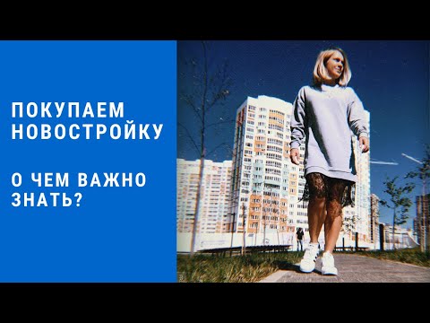 Видео: Как выбрать новостройку? 5 ВАЖНЫХ СОВЕТОВ / Как проверить застройщика / Покупка по ДДУ с эскроу