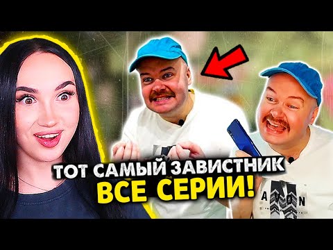Видео: 🤣 ТОТ САМЫЙ ЗАВИСТНИК! СБОРНИК ВСЕ СЕРИИ В ОДНОМ ВИДЕО - АЛЕЖА ОБУХОВ Реакция