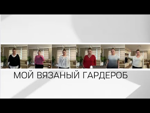 Видео: Мой вязаный гардероб