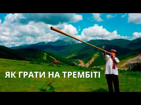 Видео: Як грати на трембіті. How to play Trembita.