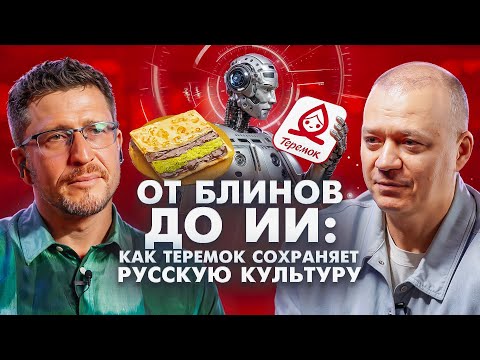 Видео: Как построить бизнес на 21 млрд и не потерять душу компании | Теремок