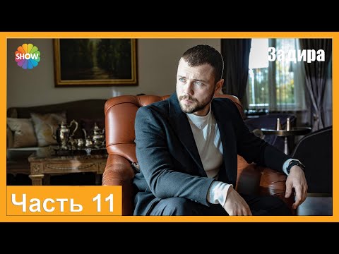 Видео: Часть 11 | Задира