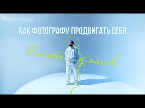 Видео: Никита Журнаков: как фотографу продвигать себя