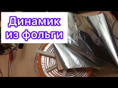 Видео: Мембрана из фольги для электростатического динамика