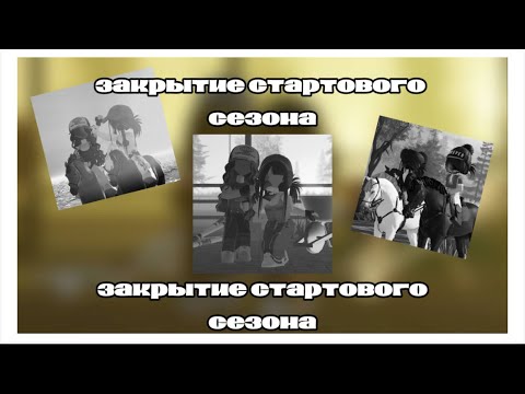 Видео: Закрытие летних сезонов||STRIDEWAY RP||СТРАЙДЕВЕЙ
