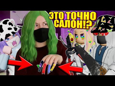 Видео: ЗАПИСЫВАЕМСЯ НА НОГОТОЧКИ! Roblox Acrylic Nails