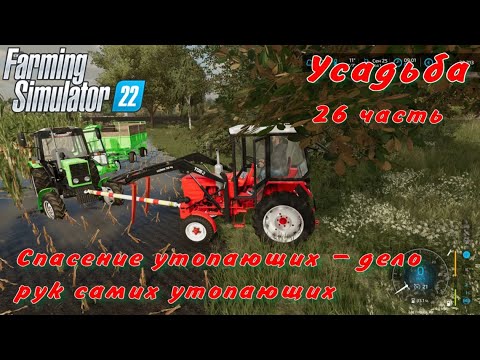 Видео: Farming Simulator 22. FS 22. Усадьба 26 часть.