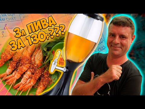 Видео: Обзор на Bia Hoi Дешевле только даром!