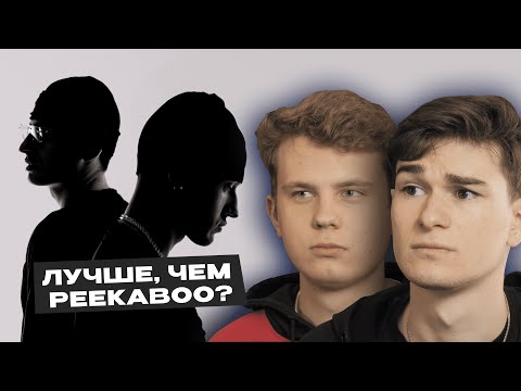 Видео: WE LIVE ONLY ONCE ЛУЧШЕ PEEKABOO? BUSHIDO ZHO x Aarne | Реакция Без Кепок