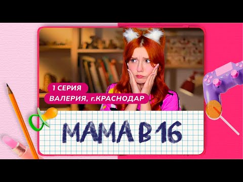 Видео: МАМА В 16 (БЕРЕМЕННА В 16) ПЬЮЩАЯ МАТЬ - ГОРЕ В СЕМЬЕ
