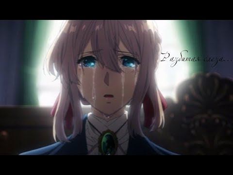 Видео: Аниме клип - Каждый раз, когда ты с ней, не вспоминай меня....