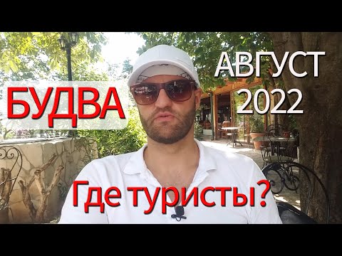 Видео: Черногория Будва Лето 2022 | Новости, цены, погода, пляжи, старый город,