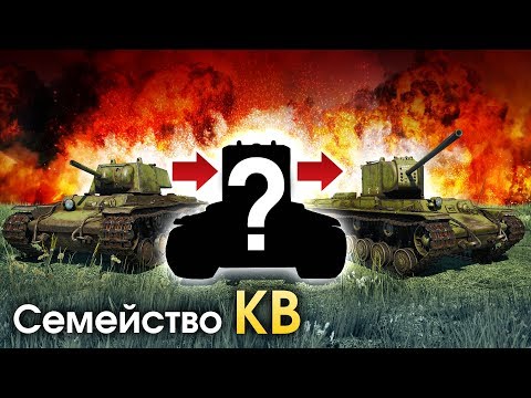 Видео: Семейство КВ / War Thunder