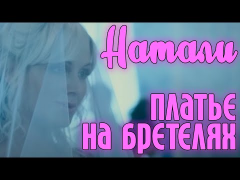 Видео: Натали - Платье на бретелях | Официальный клип