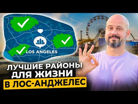 Видео: ТОП районов Лос-Анджелеса для комфортной жизни (Недорогих)