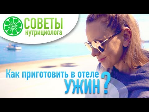 Видео: Готовим полноценный ужин в номере отеля! | OK Healthy Living