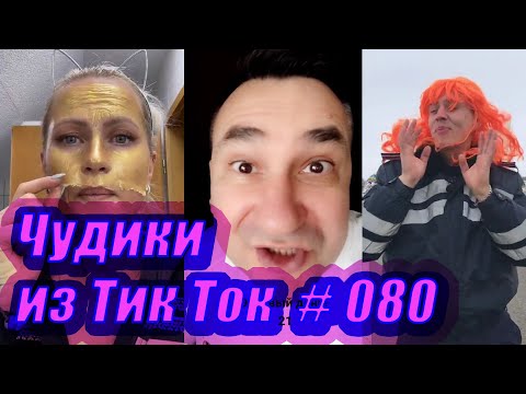 Видео: Чудики из Тик Ток # 080 Тик Ток новинки января 2021 Тик Ток приколы 2021 Tik Tok чудики из соцсетей