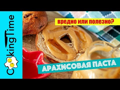 Видео: АРАХИСОВАЯ ПАСТА 🥜  простой рецепт как сделать арахисовую пасту дома | как выбрать | вред или польза