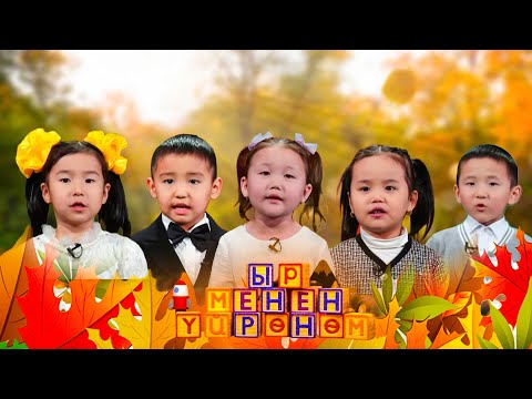 Видео: Ыр менен үйрөнөм // 13-чыгарылыш