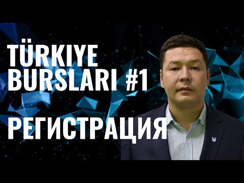 Видео: Түркия Бурслары #1 | Регистрация | Түркияда тегін білім алу | Türkiye Bursları #1