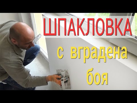 Видео: Финна шпакловка със сатен и вргадена боя - Строителство и ремонти - Ремонт на стая част 13