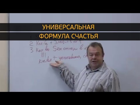 Видео: Универсальная Формула Счастья