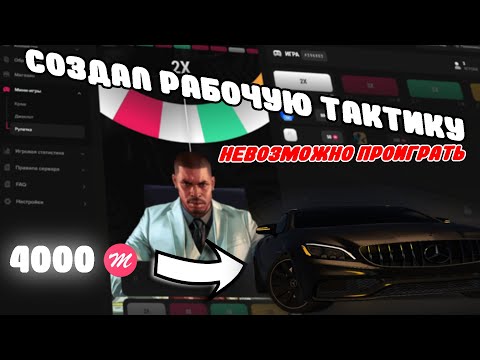 Видео: РАБОЧАЯ ТАКТИКА В ДОНАТНОЙ РУЛЕТКЕ на MAJESTIC RP